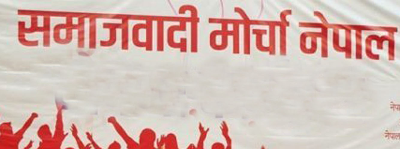 १६ माघमा काठमाडौंमा कार्यक्रम गर्ने समाजवादी मोर्चाको निर्णय 